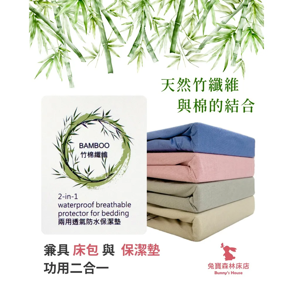BAMBOO竹棉纖維兩用透氣防水保潔墊－2in1床包型保潔墊