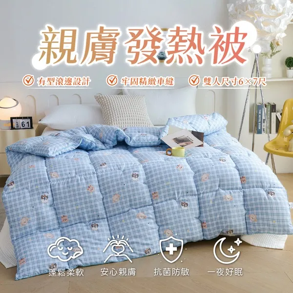 親膚發熱被