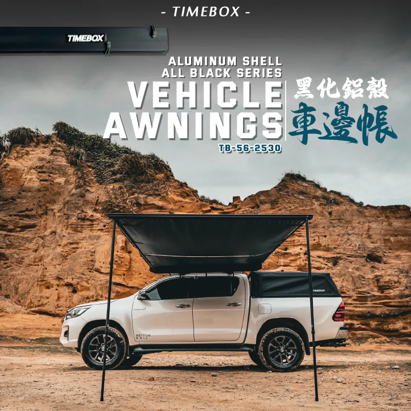 【TIMEBOX】升級版 黑化鋁殼車邊帳 帶燈條 2*3米 