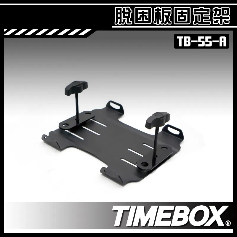 【TIMEBOX】脫困板固定架