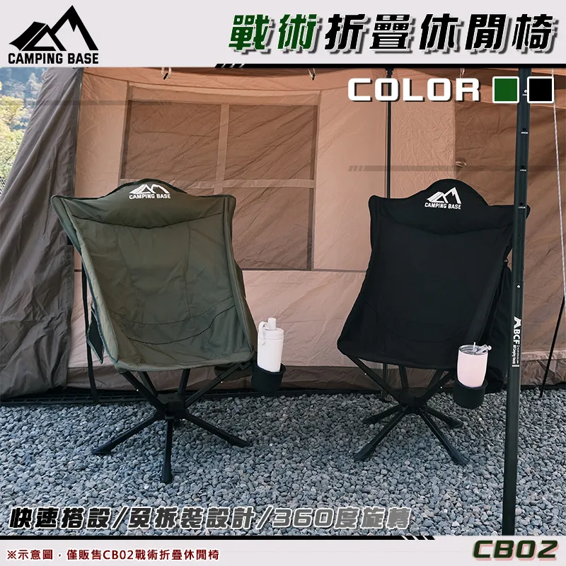 【CAMPING BASE】360度戰術折疊椅