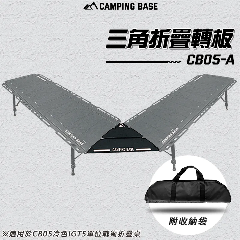 【CAMPING BASE】三角折疊轉板