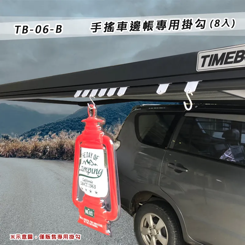 【TIMEBOX】手搖車邊帳專用掛勾(8入)
