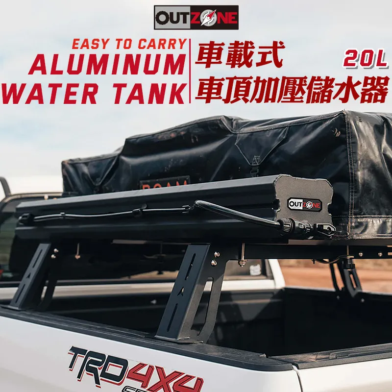 【OUTZONE】澳洲 車載式車頂加壓儲水器 20公升