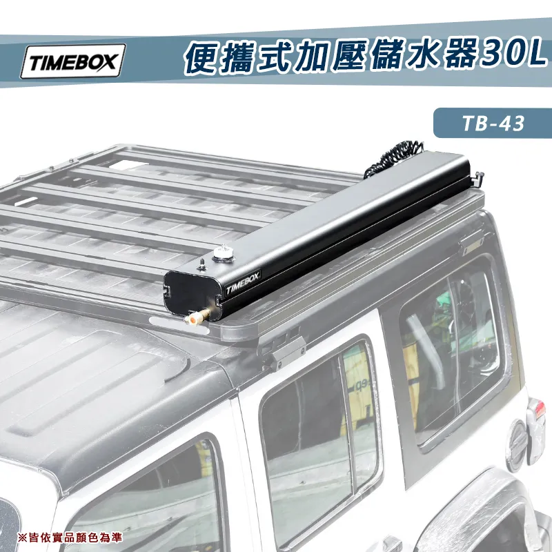【TIMEBOX】攜式加壓儲水器 30L