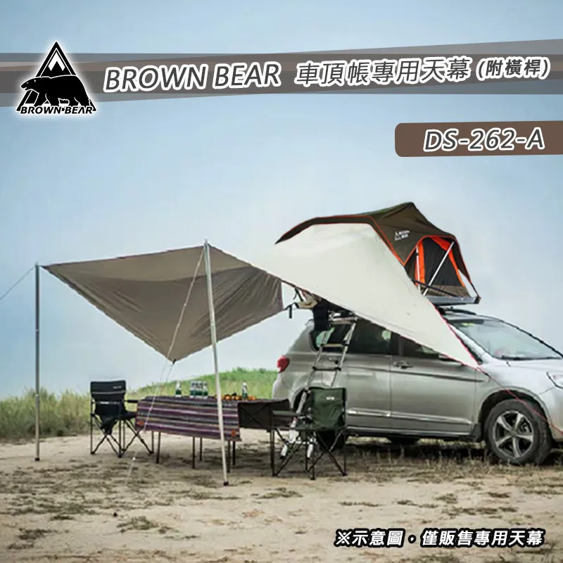 【BROWN BEAR】車頂帳專用天幕(附撐桿)