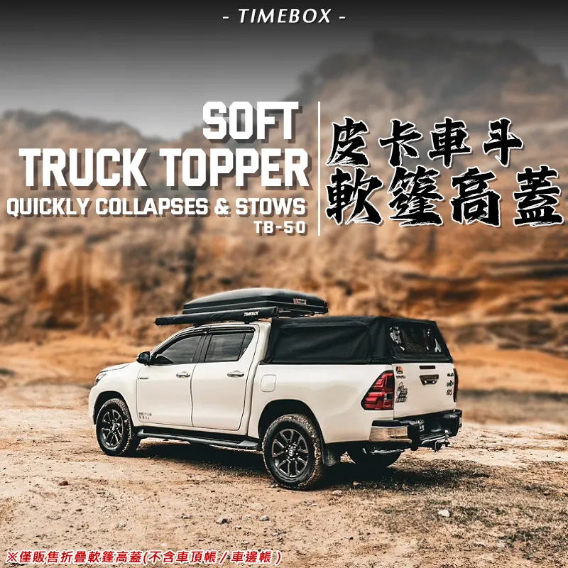 【TIMEBOX】皮卡車斗軟篷高蓋