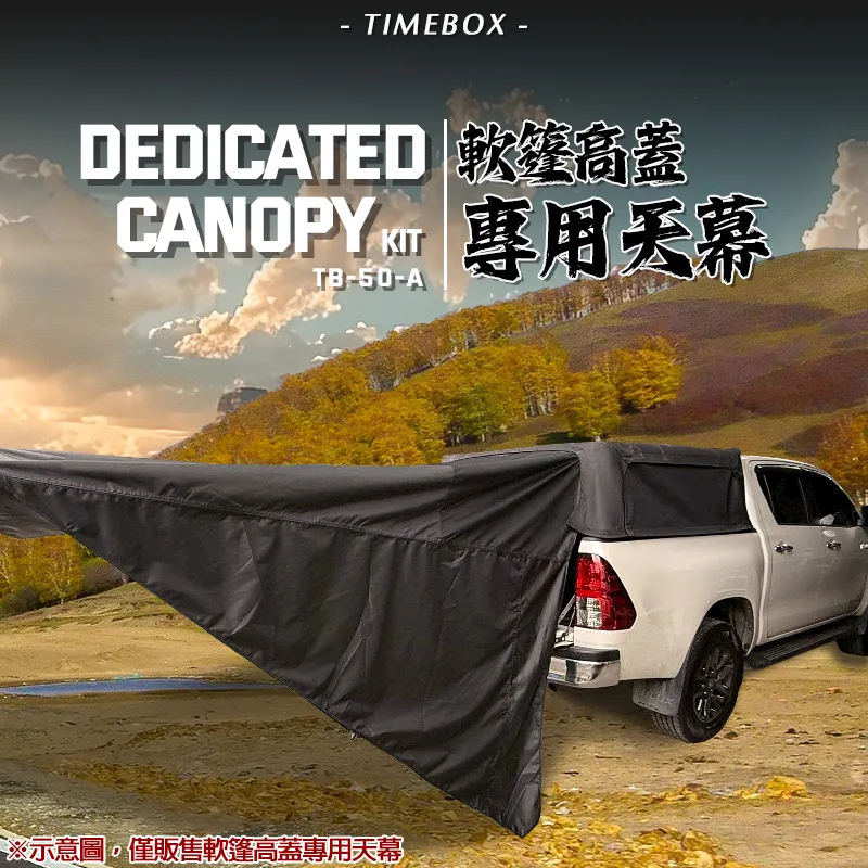 【TIMEBOX】軟棚高蓋專用天幕 延伸組