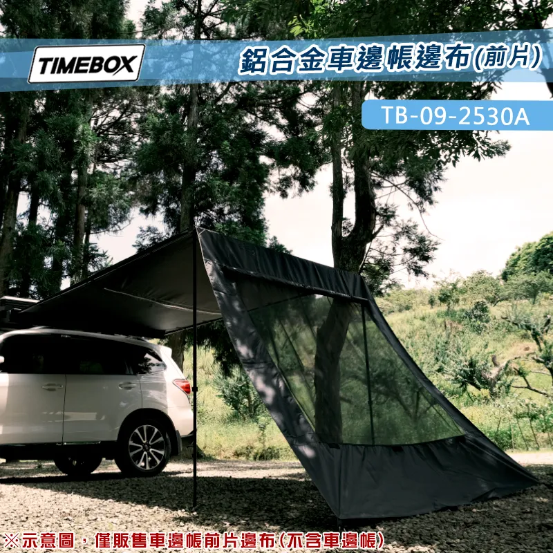 【TIMEBOX】鋁合金車邊帳邊布(前片)