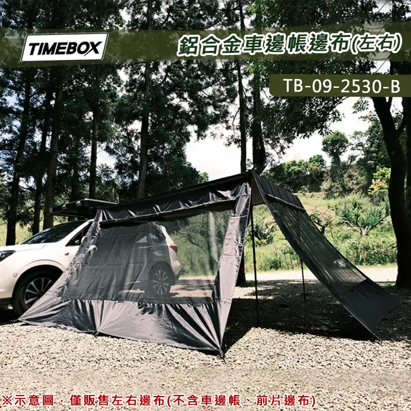 【TIMEBOX】鋁合金車邊帳邊布(左右) 