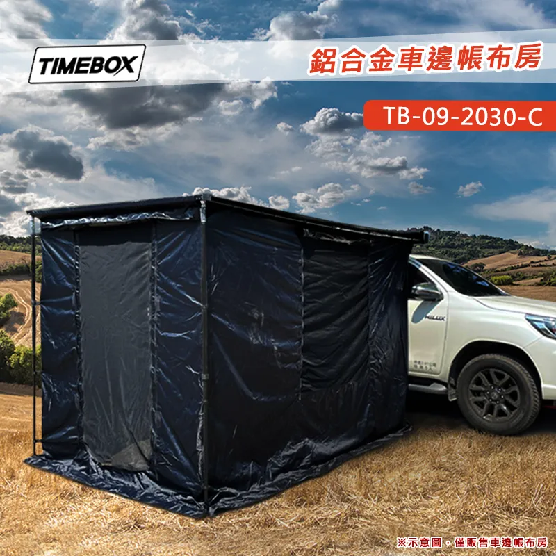 【TIMEBOX】鋁合金車邊帳布房 2M