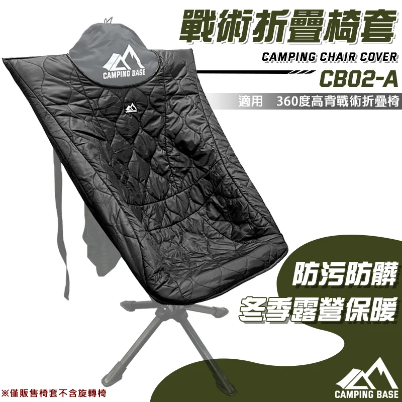 【CAMPING BASE】戰術折疊椅套