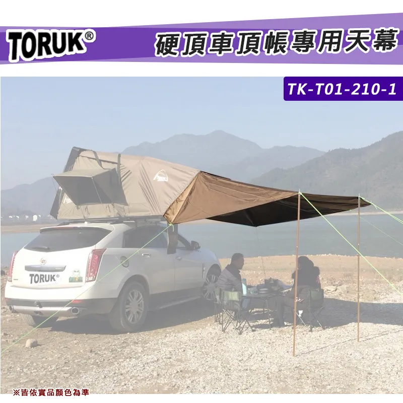 【8折特價】TORUK 210硬頂車頂帳專用天幕