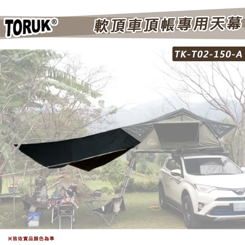 【8折特價】TORUK 150軟頂車頂帳專用天幕