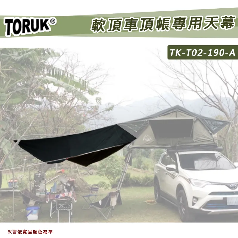 【8折特價】TORUK 190軟頂車頂帳專用天幕