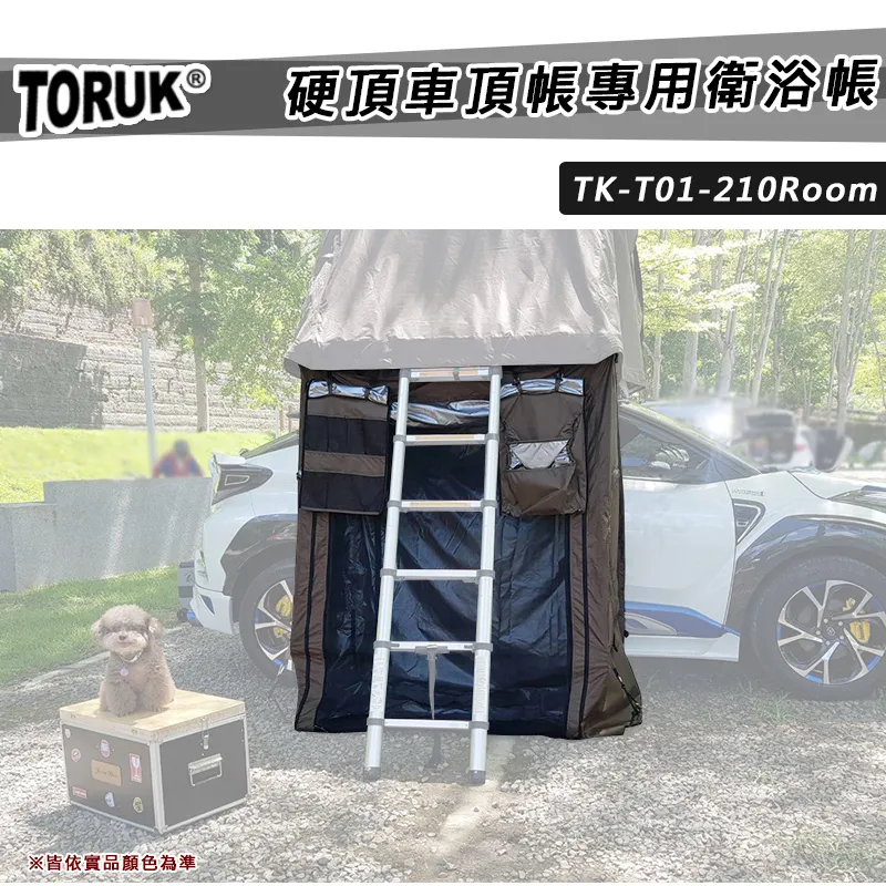 【8折特價】TORUK 210硬頂車頂帳專用衛浴帳