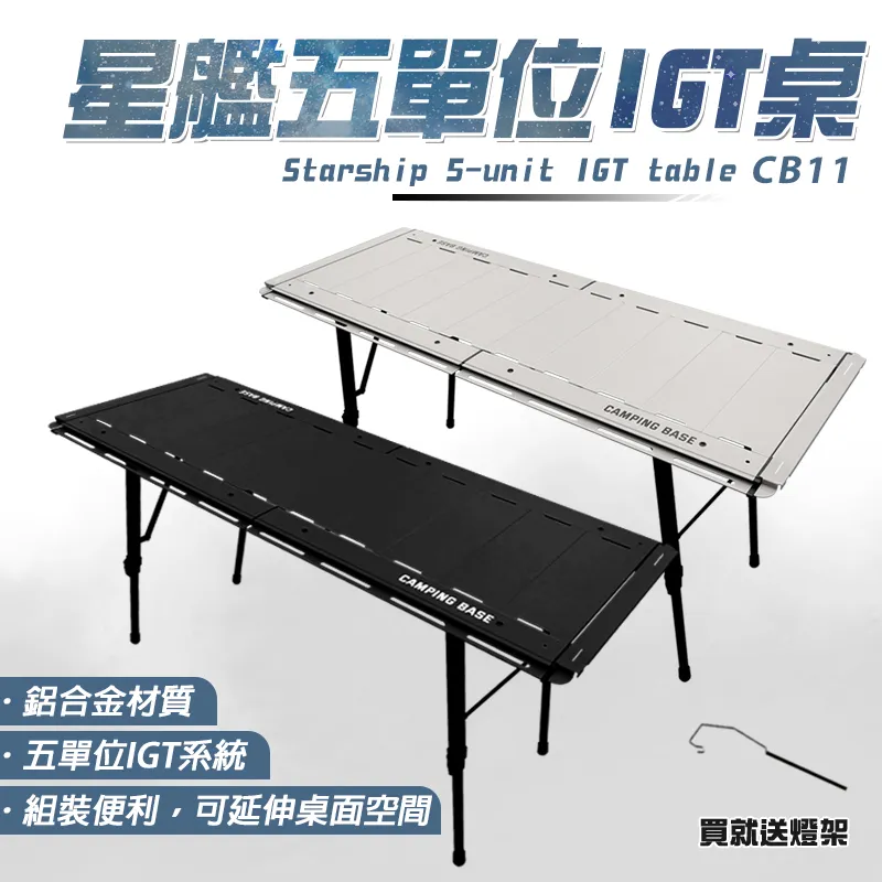 【CAMPING BASE】送燈架 星艦五單位IGT桌 