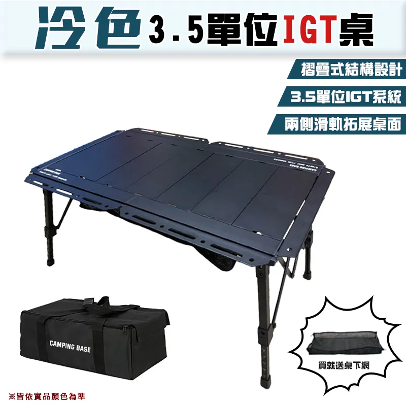 【 CAMPING BASE 】現貨 送桌下網 冷色3.5單位IGT桌