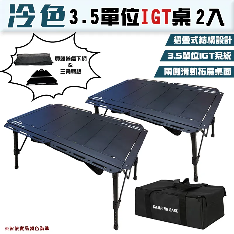 【CAMPING BASE】現貨 送三角轉板+桌下網  冷色3.5單位IGT桌(2入)
