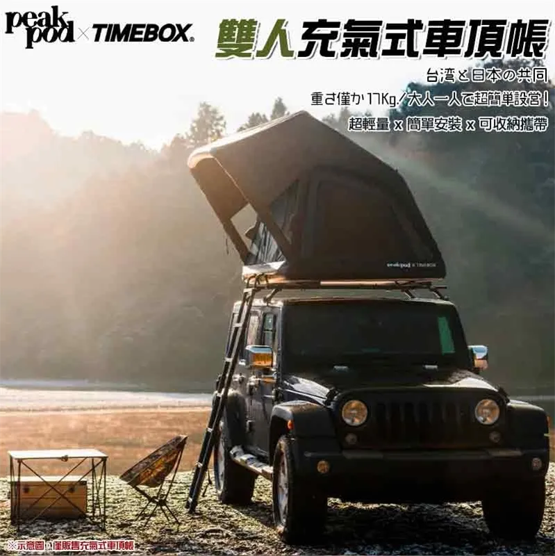 【peakpod x TIMEBOX】日本聯名款 雙人充氣式車頂帳