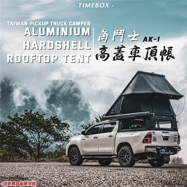 【TIMEBOX】角鬥士高蓋車頂帳 廂式車頂帳 高蓋帳篷 乘載式露營車廂 