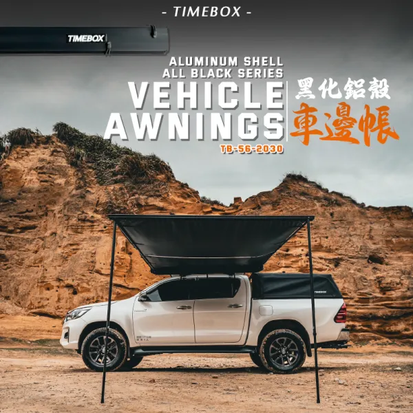 【TIMEBOX】升級版 黑化鋁殼車邊帳 帶燈條 2*3米 