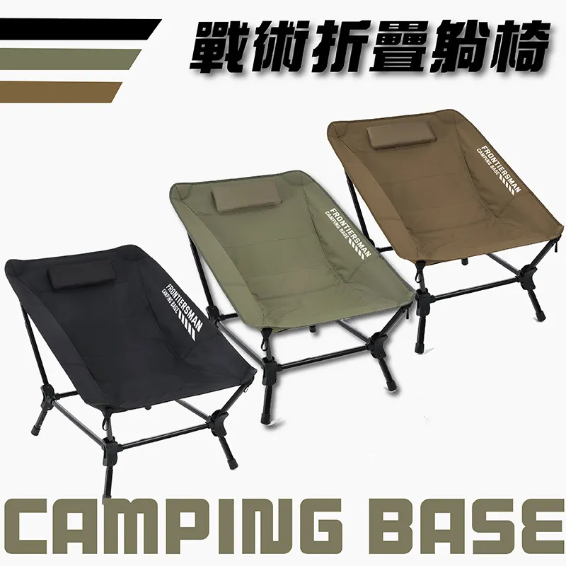 【CAMPING BASE】戰術折疊躺椅
