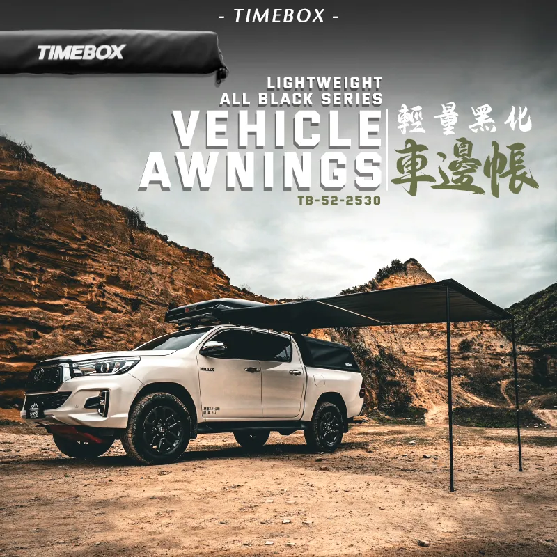 【TIMEBOX】升級版 輕量黑化車邊帳 帶燈條 2.5*3米