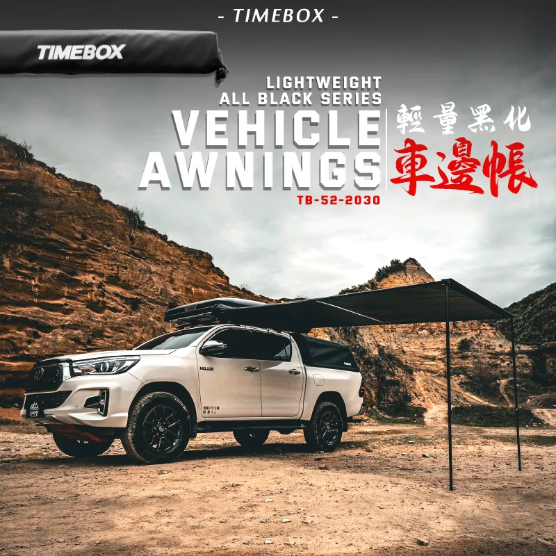 【TIMEBOX】升級版 輕量黑化車邊帳 帶燈條 2*3米
