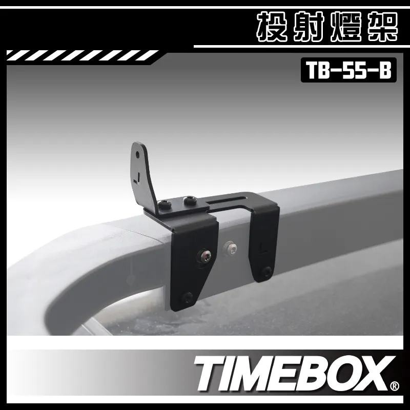 【TIMEBOX】投射燈架