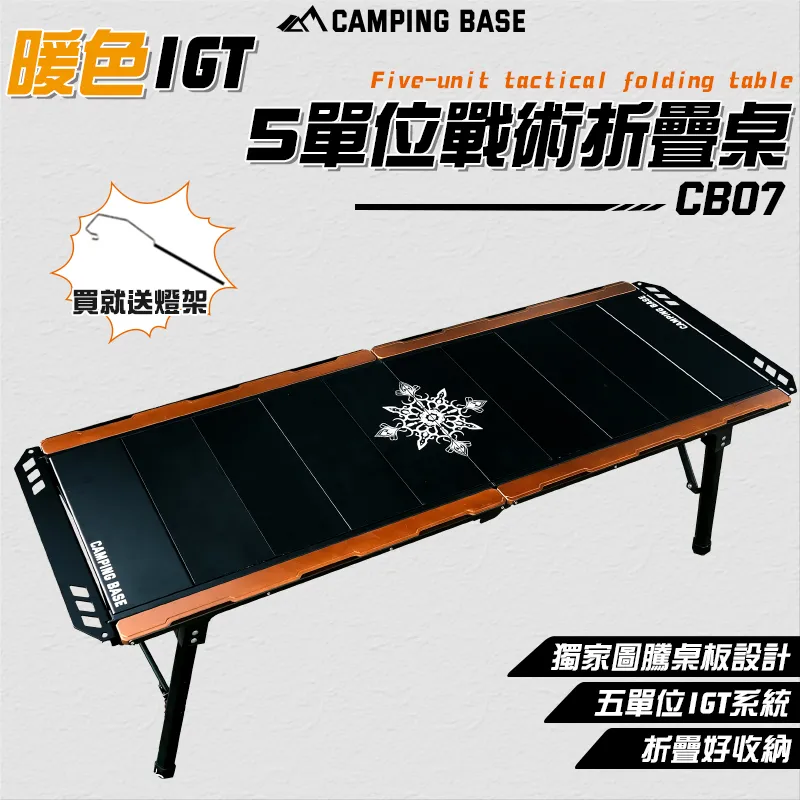 【CAMPING BASE】送燈架 暖色 IGT 5單位戰術折疊桌