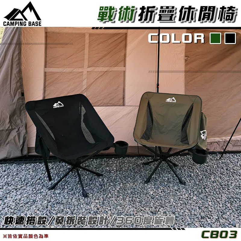 【CAMPING BASE】360度戰術折疊椅