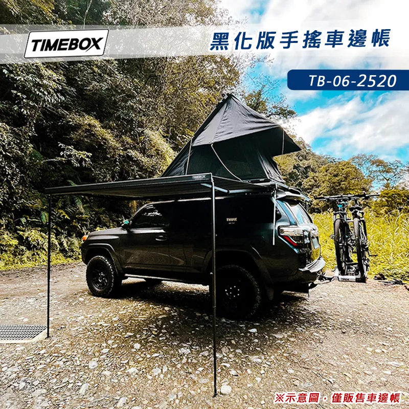 【TIMEBOX】黑化版手搖車邊帳 2.5*2米
