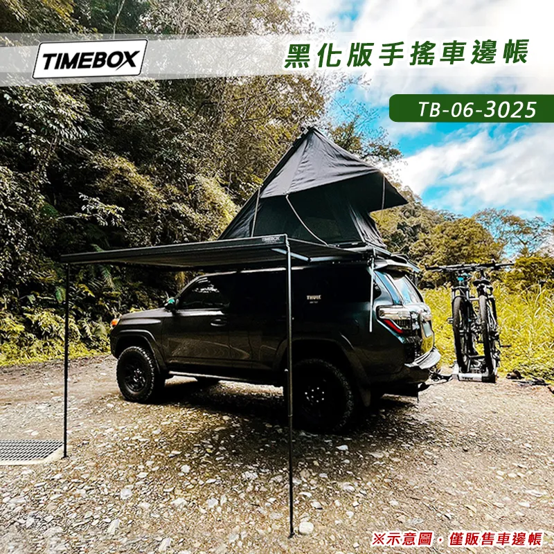 【TIMEBOX】 黑化版手搖車邊帳 3*2.5米