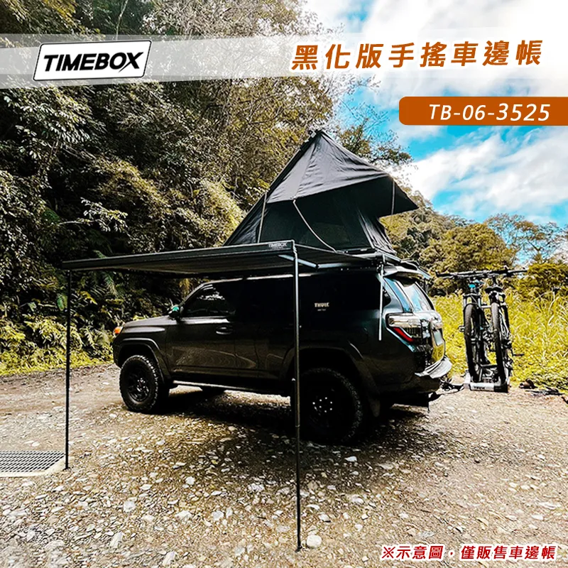 【TIMEBOX】黑化版手搖車邊帳 3.5*2.5米