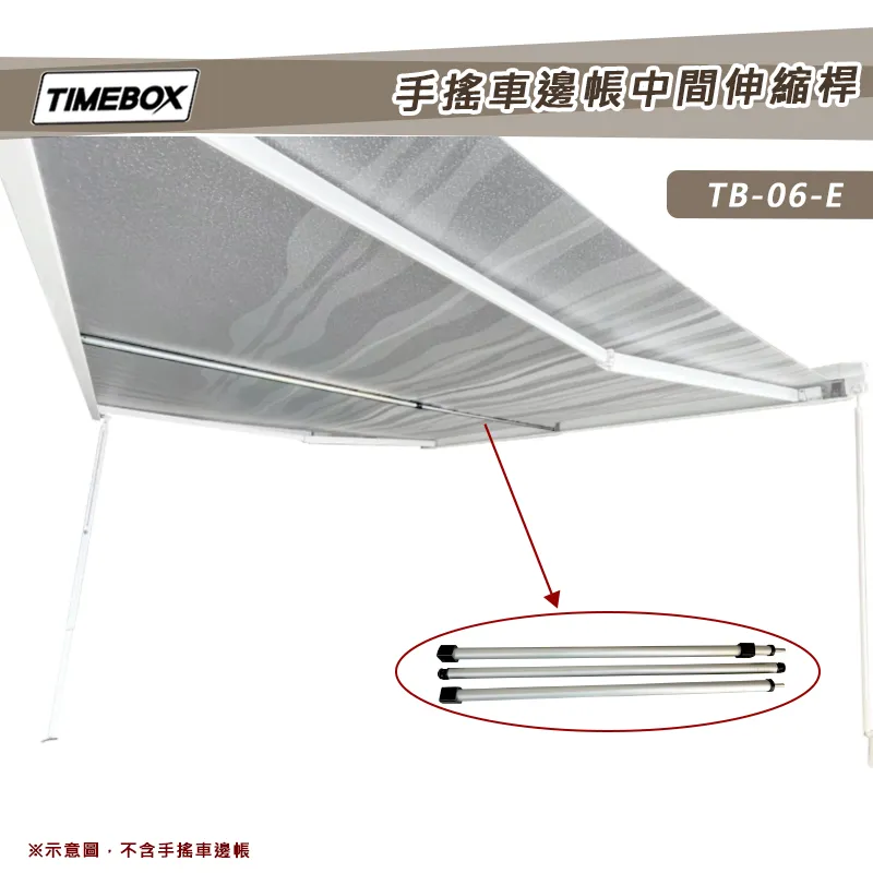 【TIMEBOX】手搖車邊帳中間伸縮桿