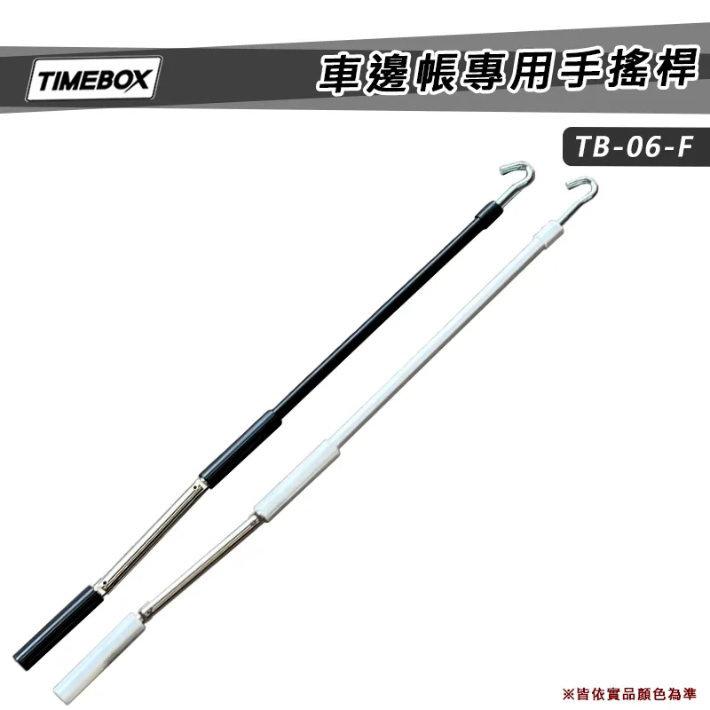 【TIMEBOX】車邊帳專用手搖桿