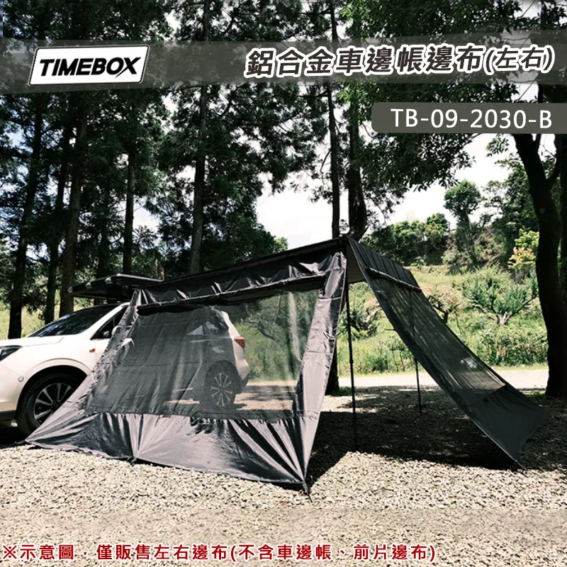 【TIMEBOX】鋁合金車邊帳邊布(左右)