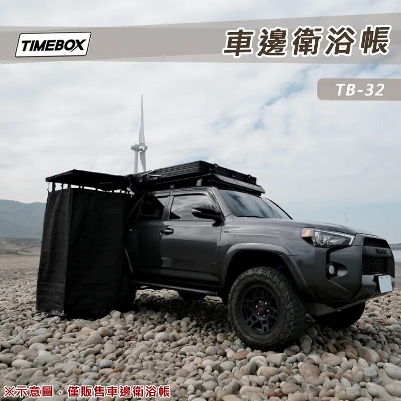 【TIMEBOX】車邊衛浴帳