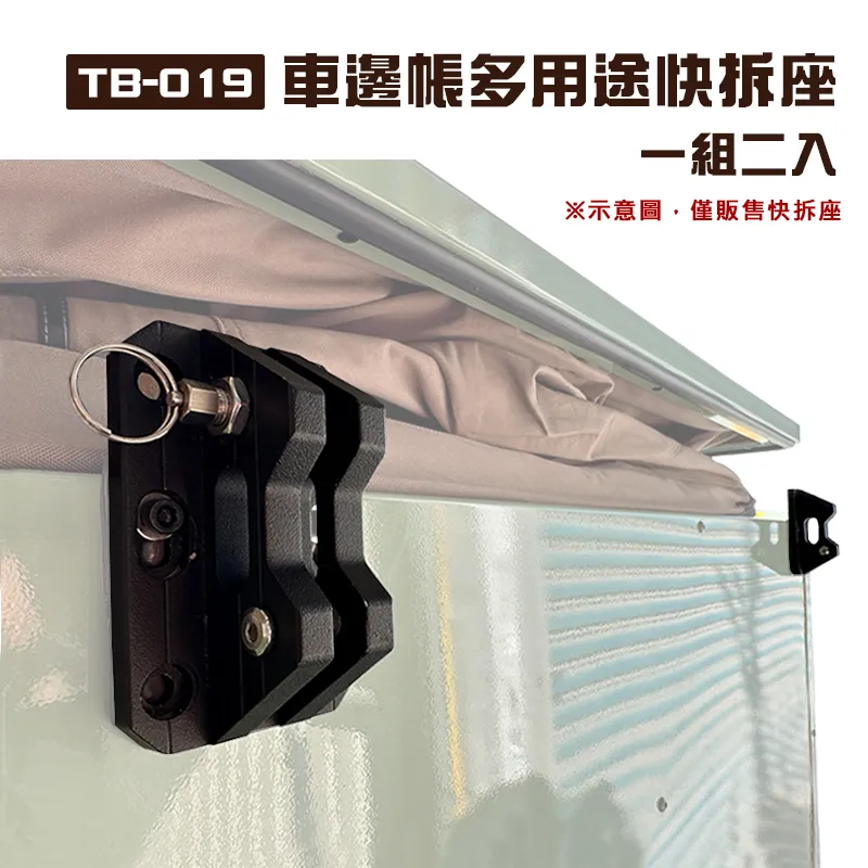 【TIMEBOX】車邊帳多用途快拆座 一組二入
