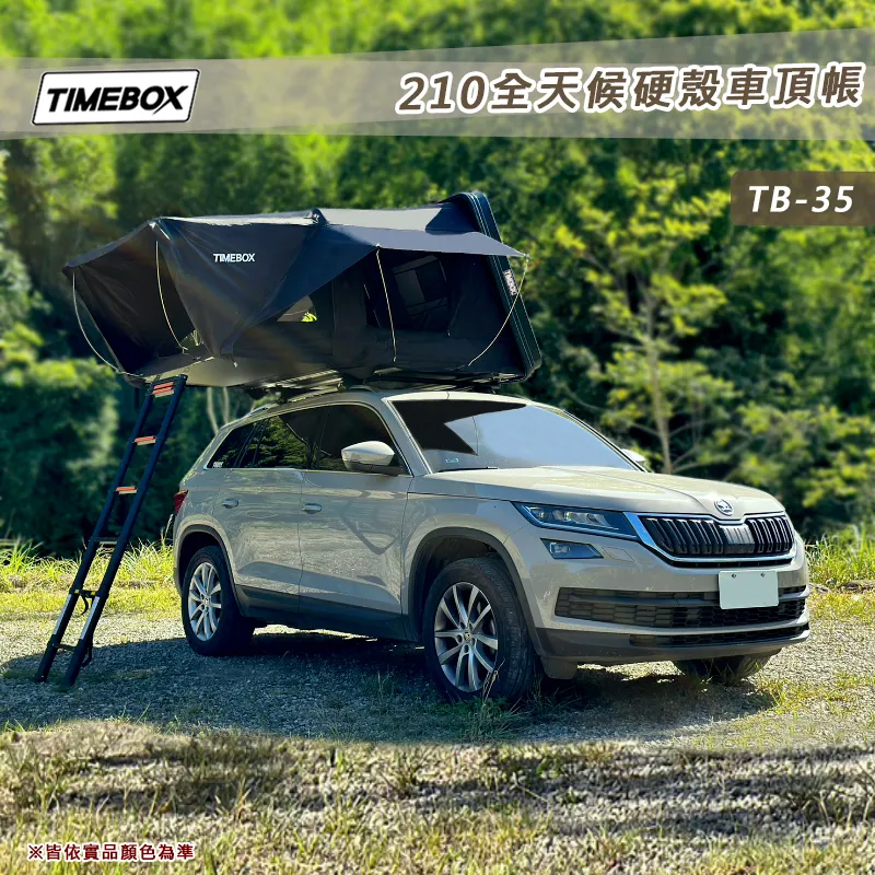 【TIMEBOX】 210全天候硬殼車頂帳