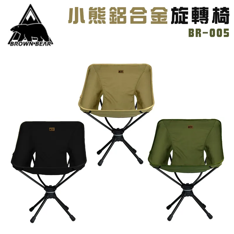 【BROWN BEAR】小熊鋁合金旋轉椅 