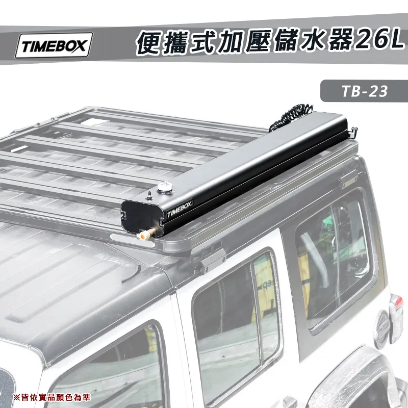 【TIMEBOX】攜式加壓儲水器26L