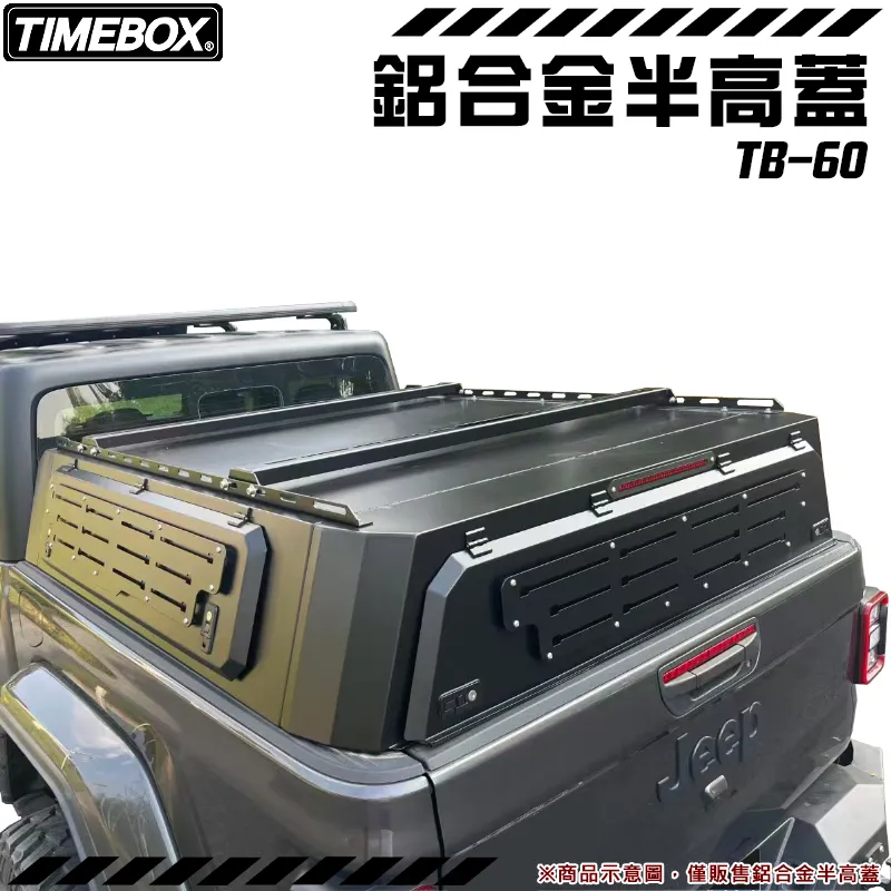 【TIMEBOX】鋁合金半高蓋