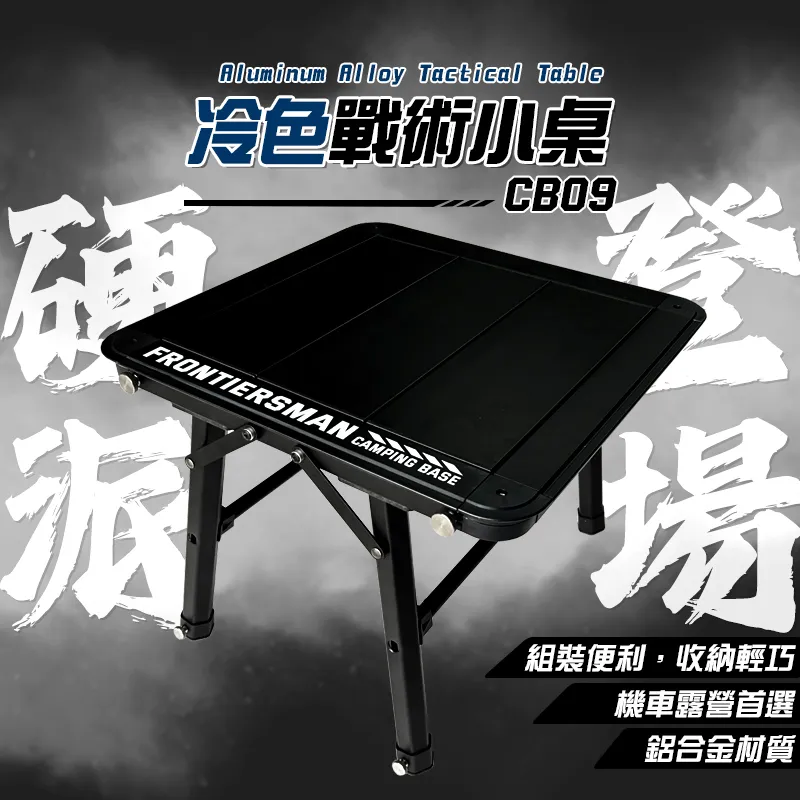 【CAMPING BASE】冷色戰術小桌