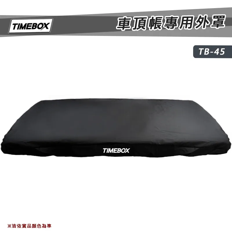 【TIMEBOX】車頂帳專用防水防塵套