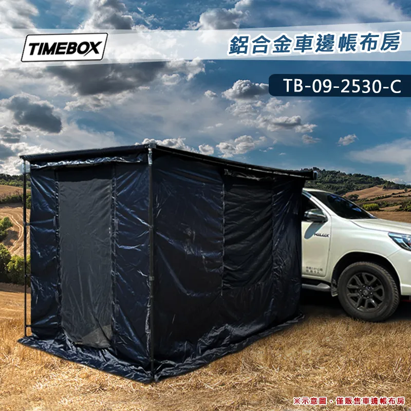 【TIMEBOX】鋁合金車邊帳布房 2.5M