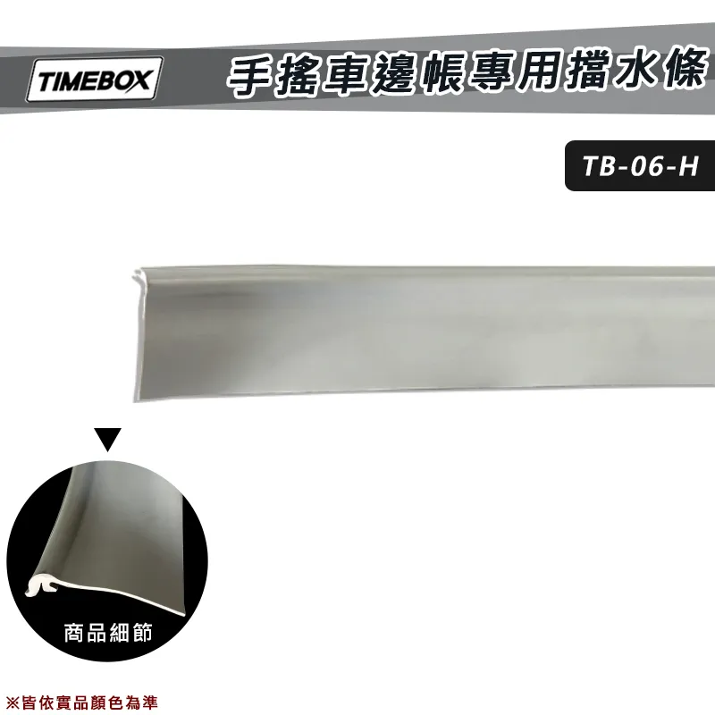 【TIMEBOX】手搖車邊帳專用擋水條