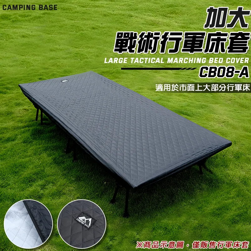 【CAMPING BASE】加大行軍床套