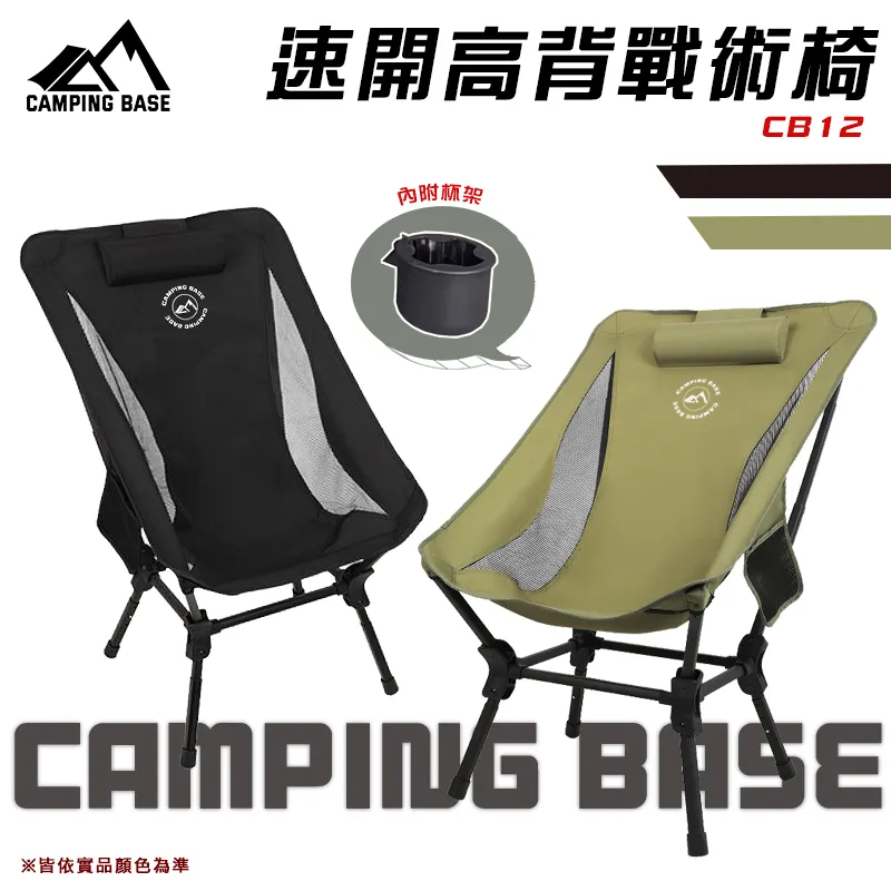【CAMPING BASE】速開高背戰術椅